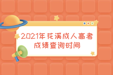 2021年花溪成人高考成绩查询时间