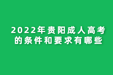 2022年贵阳成人高考的条件和要求有哪些?