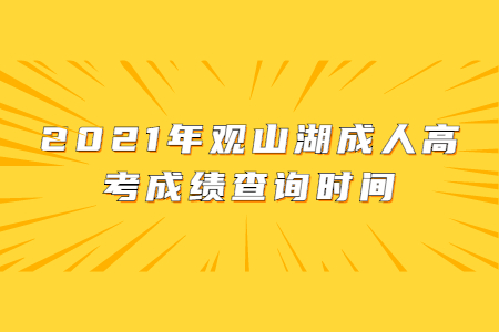 2021年观山湖成人高考成绩查询时间