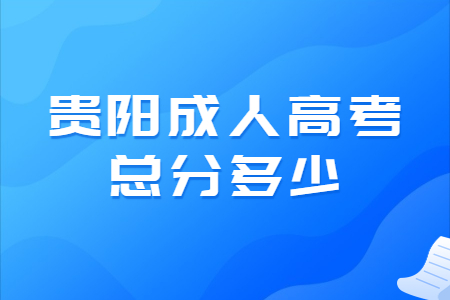贵阳成人高考总分多少?