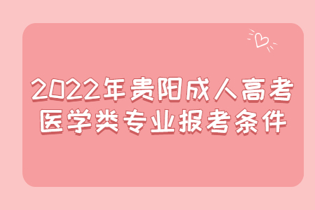 2022年贵阳成人高考医学类专业报考条件