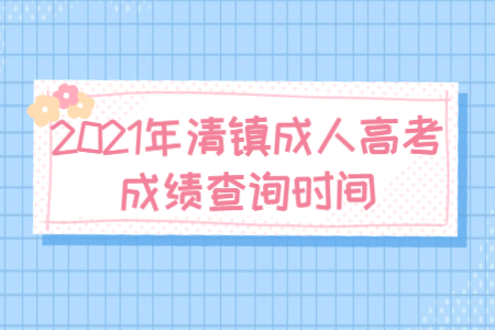 2021年清镇成人高考成绩查询时间