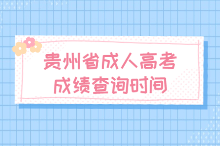 2021年贵州省成人高考成绩11月14日公布