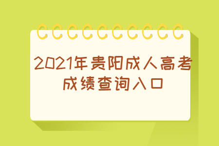 2021年贵阳成人高考成绩查询入口