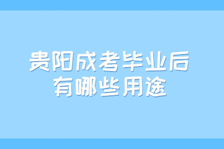 贵阳成考毕业后有哪些用途?