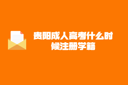 贵阳成人高考什么时候注册学籍?