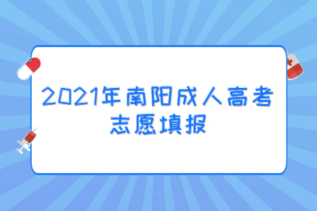 2021年南阳成人高考志愿填报