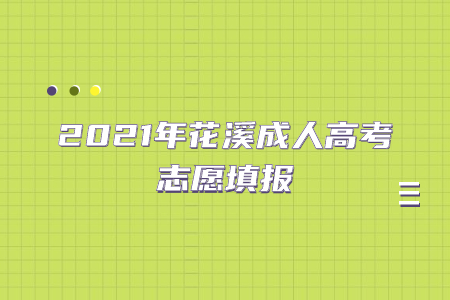 2021年花溪成人高考志愿填报