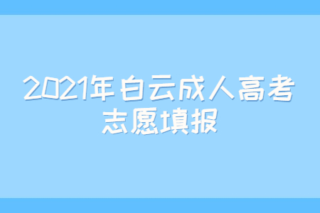 2021年白云成人高考志愿填报