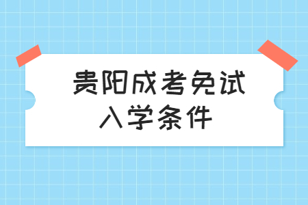 贵阳成考免试入学条件