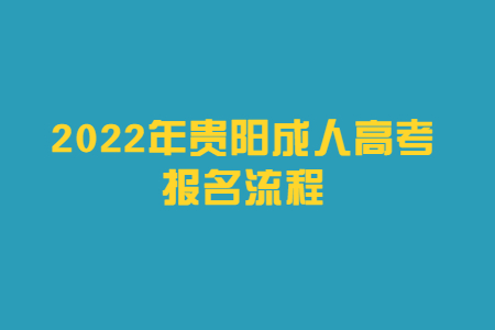 2022年贵阳成人高考报名流程