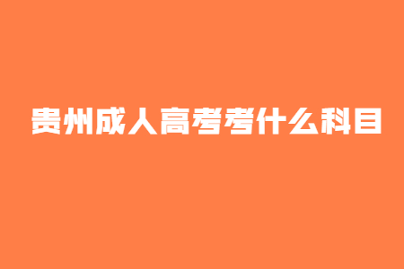 贵州成人高考考什么科目?