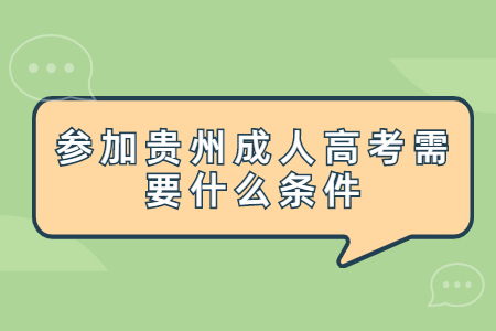 参加贵州成人高考需要什么条件?