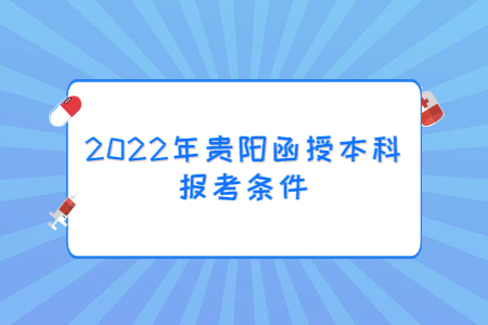 2022年贵阳函授本科报考条件