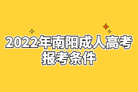 2022年南阳成人高考报考条件