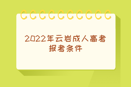 2022年云岩成人高考报考条件