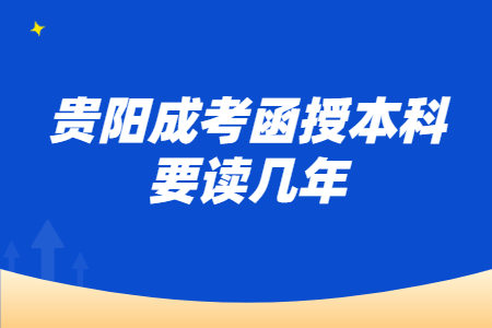 贵阳成考函授本科要读几年?