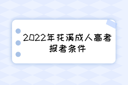 2022年花溪成人高考报考条件