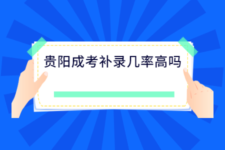 贵阳成考补录几率高吗?