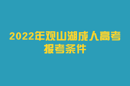 2022年观山湖成人高考报考条件