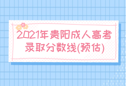 2021年贵阳成人高考录取分数线(预估)