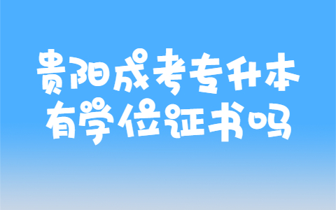 贵阳成考专升本有学位证书吗?