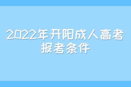 2022年开阳成人高考报考条件