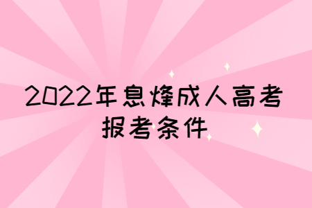 2022年息烽成人高考报考条件