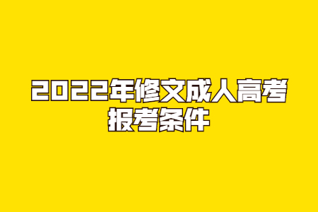 2022年修文成人高考报考条件