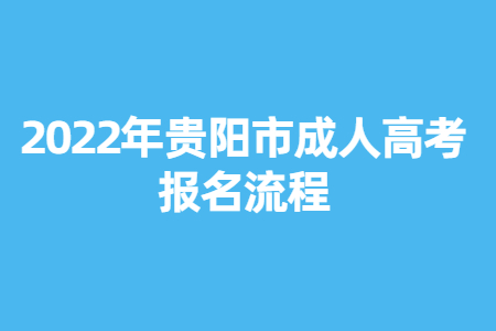 2022年贵阳市成人高考报名流程