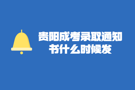 贵阳成考录取通知书什么时候发?