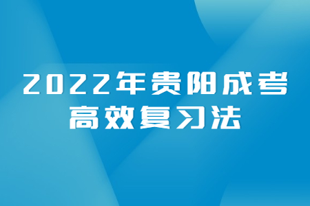 2022年贵阳成考高效复习法