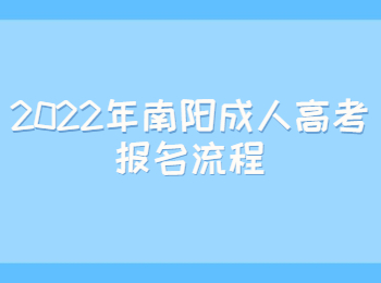 2022年南阳成人高考报名流程