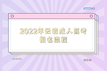 2022年云岩成人高考报名流程