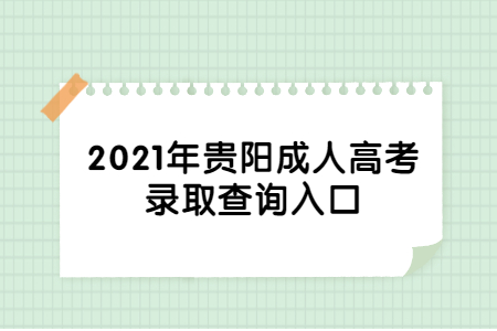 2021年贵阳成人高考录取查询入口