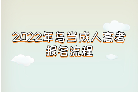 2022年乌当成人高考报名流程