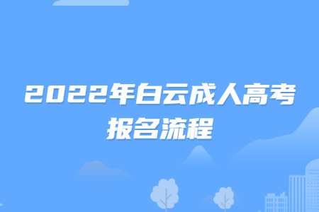 2022年白云成人高考报名流程