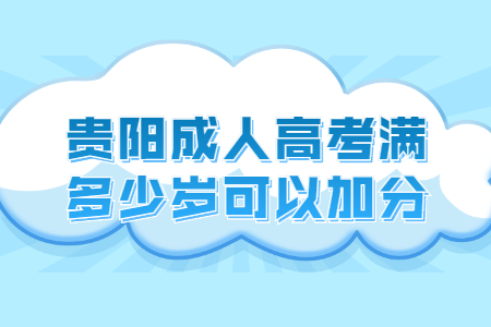 贵阳成人高考满多少岁可以加分?