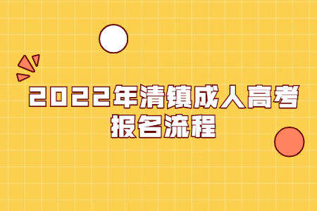 2022年清镇成人高考报名流程