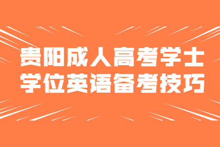 贵阳成人高考学士学位英语备考技巧