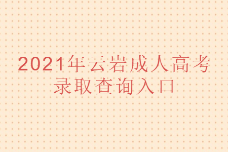 2021年云岩成人高考录取查询入口