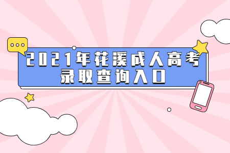 2021年花溪成人高考录取查询入口