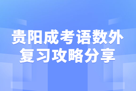 贵阳成考语数外复习攻略分享