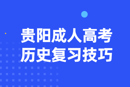 贵阳成人高考历史复习技巧