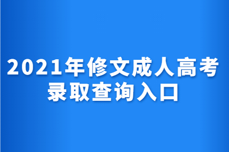 2021年修文成人高考录取查询入口