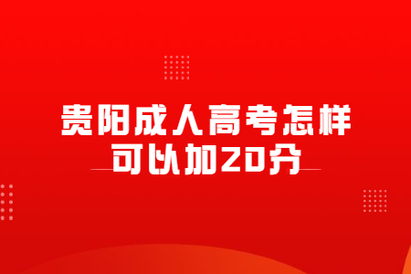 贵阳成人高考怎样可以加20分?