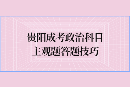 贵阳成考政治科目主观题答题技巧