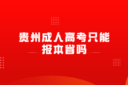 贵州成人高考只能报本省吗?