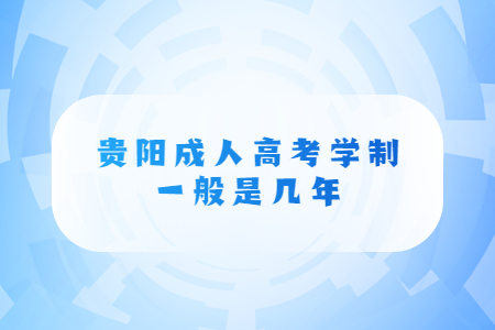 贵阳成人高考学制一般是几年?