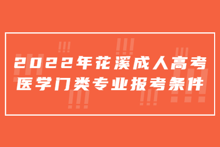 2022年花溪成人高考医学门类专业报考条件